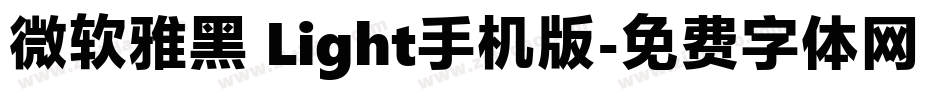 微软雅黑 Light手机版字体转换